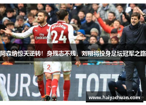 阿森纳惊天逆转！身残志不残，刘翔将投身足坛冠军之路