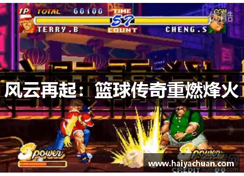 风云再起：篮球传奇重燃烽火