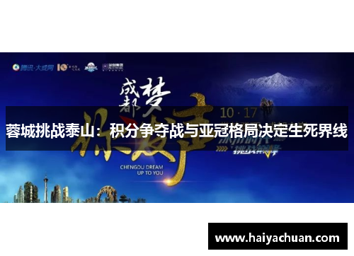 蓉城挑战泰山：积分争夺战与亚冠格局决定生死界线