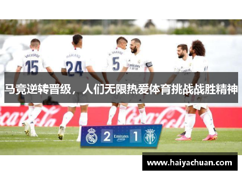马竞逆转晋级，人们无限热爱体育挑战战胜精神