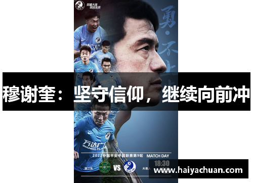 穆谢奎：坚守信仰，继续向前冲