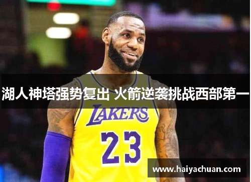 湖人神塔强势复出 火箭逆袭挑战西部第一