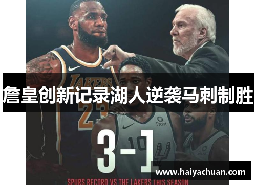 詹皇创新记录湖人逆袭马刺制胜