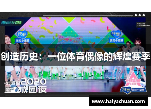 创造历史：一位体育偶像的辉煌赛季