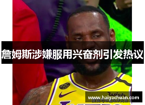 詹姆斯涉嫌服用兴奋剂引发热议