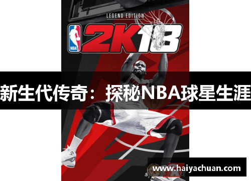 新生代传奇：探秘NBA球星生涯