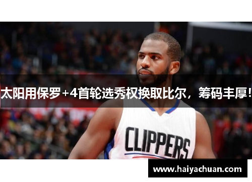 太阳用保罗+4首轮选秀权换取比尔，筹码丰厚！