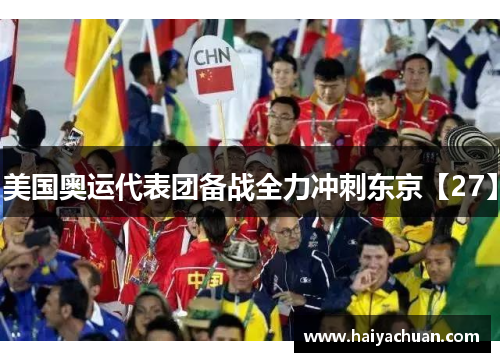 美国奥运代表团备战全力冲刺东京【27】