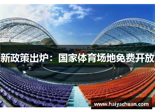 新政策出炉：国家体育场地免费开放