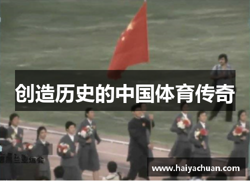创造历史的中国体育传奇