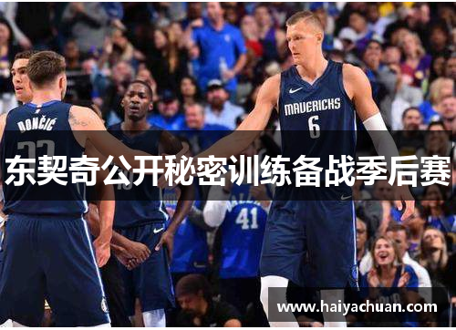 东契奇公开秘密训练备战季后赛
