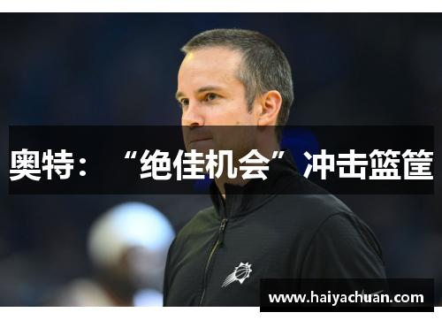 奥特：“绝佳机会”冲击篮筐