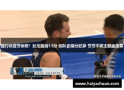 独行侠首节惨败！狄龙独得15分 创队史得分纪录 节节不败主题曲落幕