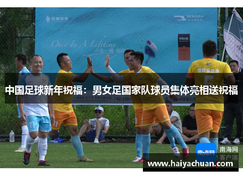 中国足球新年祝福：男女足国家队球员集体亮相送祝福