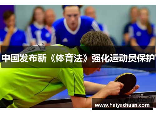 中国发布新《体育法》强化运动员保护