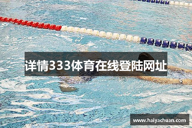 详情333体育在线登陆网址