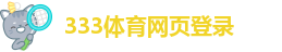 333体育在线登陆网址